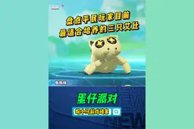 盘点平民玩家目前最适合培养的三只艾比 #蛋仔派对