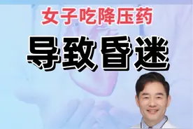 警惕！女子掰开吃降压药导致昏迷，这些药千万别随便掰！警惕视频封面