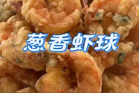 #创作灵感 #把家乡的味道分享给大家 #葱香虾球 #年味 #地方特色美食 ，今天做个 葱香虾球，真的不赖啊，可以试试视频封面