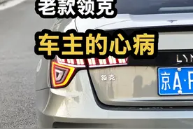 老款领克车主的心病. #领克03 #汽车人创作计划视频封面