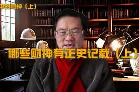 哪些财神有正史记载（上） #财神 #传统文化 #历史人物视频封面