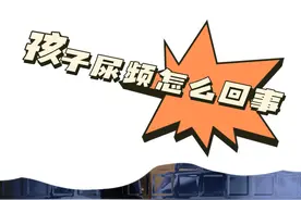 孩子突然出现尿频是怎么回事#医学科普 #医生日常 #医者仁心 #小孩尿床 #尿频视频封面