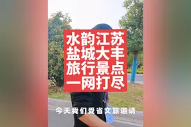 江苏文旅看盐城，盐城文旅看大丰  #江苏文旅自媒体联盟 #水韵江苏我的旅行日记视频封面