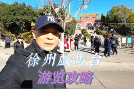 江苏徐州，戏马台详解，游览攻略，令人惊叹的前世今生！