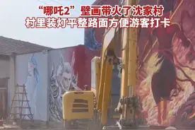 “哪吒2”壁画带火了沈家村，村里装灯平整路面方便游客打卡！#暖心故事视频封面