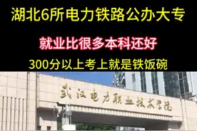 湖北6所电力铁路公办专科，就业率高，并且还稳定。1.武汉电力职业技术学院，2.武汉铁路职业技术学院，3.湖北水利水电职业技术学院，4.三峡电力职业学院，5湖北铁道运输职业学院，6.武汉铁路桥梁职业技术学院祝高考学子金榜题名#家长必读 #电力 #铁路 #大学