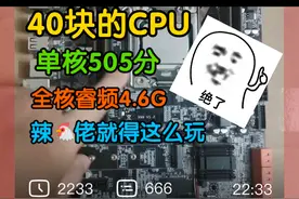 40块单核505分全核4.6G的cpu!#diy电脑 #cpu#超频#电脑配置