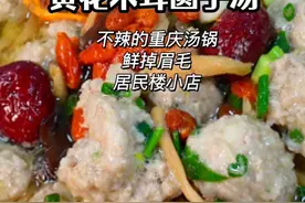 沙坪坝家庭式圆子汤锅，藏在居民楼里的家常味！ #重庆美好推荐官 #省饭课代表 #感受重庆美食的魅力 #尝一口春天的味道 #重庆美食视频封面