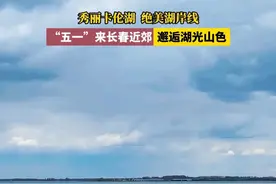 秀丽卡伦湖绝美湖岸线，“五一”来长春近郊邂逅湖光山色（拍摄@视界领航者）#长春就是长春 #长春网红打卡地 #点赞长春 #活力长春