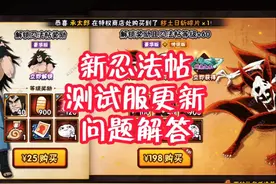 体验服新版忍法帖的所有细节和问题！ #火影忍者手游 #忍法帖