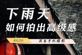 下雨天千万不要这样拍，太高级了！#手机摄影 #摄影教学 #手机参数 #下雨天 #水滴