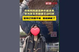 存有妈妈遗言的手机丢失 女孩发文求助望主动归还后续：警察已找回手机但刷机了 视频封面