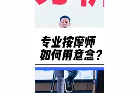 按摩师如何用意念，服务更多顾客？ 诚心正意，调整呼吸，满心祝福！#足浴养生 #推拿 #spa #采耳 #修脚