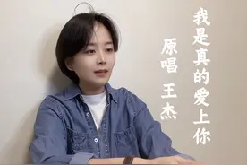 我是真的爱上你 喔～我偷偷的爱上你 头发剪短了还像王杰吗？