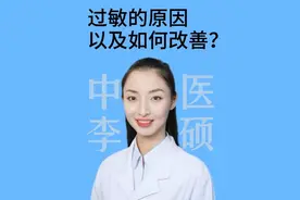 过敏的原因以及如何改善？#过敏 #硬核健康科普行动 #叫硕姐别叫李姐 #抖出健康知识宝藏 #春季过敏视频封面