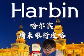 冬天就该来一趟浪漫热烈有人情味的哈尔滨 哈尔滨旅行攻略来了视频封面
