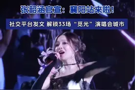 张韶涵官宣：襄阳站来啦！社交平台发文，解锁33场“觅光”演唱会城市。（编辑：高嘉琪 责任编辑：郭鹏 审核：田甜）#张韶涵 #张韶涵襄阳