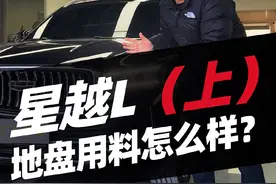 吉利星越L怎么样？值得买吗？底盘用料如何#星越l #吉利星越l #汽车 #汽车知识分享 #汽车人共创计划视频封面