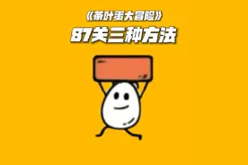 87关三种方法 #茶叶蛋大冒险 #抖音小游戏 #小游戏创作赛