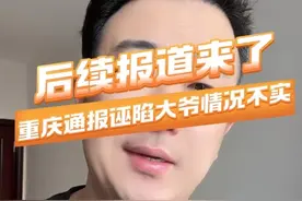后续报道来了 重庆通报诬陷吉林大爷情况不实，主播梳理事件经过，你怎么看？#小眼睛大叔 #你怎么看 #重庆通报诬陷吉林大爷情况不实 #内容启发搜索 @DOU+小助手视频封面