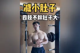 四肢不胖只有肚子大！推荐试试这套动作✅ #健身教学 #瘦肚子 #抖音健身房 #健身干货视频封面