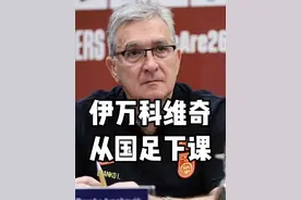 伊万科维奇下课，最大功劳是培养王钰栋？ #伊万科维奇 #国足 #国足世预赛 #王钰栋 #源力不减未来可启
