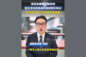演员朱媛媛因病去世，医生发布其患病时病房照引争议，目前照片疑似已被删除或隐藏视频封面