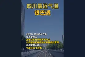 #四川端午节后天气##四川最近气温很巴适#（四川日报）@抖音短视频视频封面