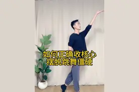 核心没有收紧💃只有拉紧 如何正确收紧核心#舞蹈 #舞蹈基本功 #零基础学舞蹈 #古典舞 #核心
