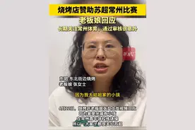 烧烤店赞助苏超常州比赛，老板娘回应：长期关注常州体育，通过审核很意外#苏超视频封面