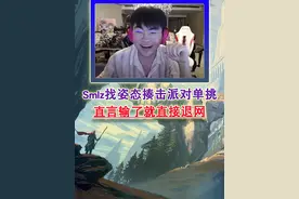 Smlz找姿态揍击派对单挑 直言输了就直接退网#zz1tai姿态视频封面