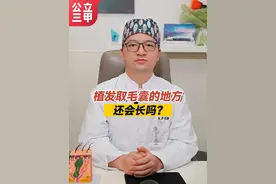 植发取毛囊的地方还会再长吗？ #植发 #脱发 #头发稀疏 #发际线种植 #江华医生团队