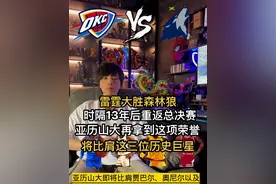 亚历山大再拿到这项荣誉，将比肩这三位历史巨星！#雷霆晋级总决赛 #爱德华兹：雷霆有备而来 #雷霆总决赛前拿到80胜场 #亚历山大当选西决MVP视频封面