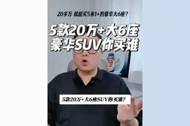 5款20万+豪华大6座SUV你买谁？对比来了！ 乐道L90 问界新M7 吉利银河M9 长安深蓝S09 奇瑞风云T11 预选版对比~#新能源汽车 #买车那点事儿 #6座suv推荐