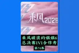 【浪姐6】总决赛1v1跨团合作秀。#乘风2025 #叶童 #李晟 #宋妍霏视频封面