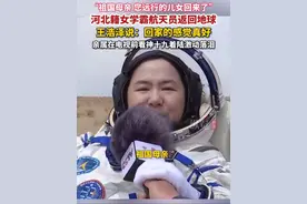 4月30日，河北籍女学霸航天员回家了！亲属在电视机前看神十九着陆激动落泪。航天员王浩泽是我国首位女性航天飞行工程师。视频封面