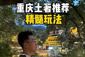 第342集｜重庆土著才知道的最精髓玩法合集，视频里有总结地图，重庆火锅、重庆不辣美食有哪些，看这一条视频就够了#省饭课代表 #重庆#火锅#万物皆可种草搜 #重庆旅游攻略视频封面