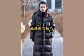 六个高速避险的技巧，你知道几个？视频封面