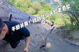 手脚并用！挑战华山天险老君犁沟 家人们，谁懂啊！我现在正在华山老君犁沟，这简直是我爬过最陡的路。300多级台阶，坡度快70度了，我感觉自己不是在爬山，而是在攀岩。刚开始我还逞强，想大步往上走，结果差点摔一跤，吓得我赶紧老老实实抓住铁链，手脚并用慢慢爬。这时候，旁边的游客都累得气喘吁吁，有人一边爬一边喊“太陡了，爬不动了”。我也累得腿发软，但一想到山顶的美景，我就又有了动力。#最治愈的便是这世间的风景 #华山老君犁沟#华山孟钊杰视频封面