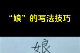“娘”的写法讲解#连笔字 #行楷 #写字教学 #硬笔书法 #娘