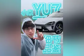 小米YU7细节介绍#小米YU7首发评测