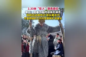 据红星新闻2月8日报道，河南开封，万岁山景区回应2.33米“巨人”演员走红：将长期合作，尽量把他的工作内容简单化、轻量化。视频封面