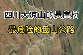 最危险的盘山公路，连续上坡10多公里，它就是悬崖村。技术不过关，少走云贵川，这句话不是吹出来的。用3D地图带你感受一下悬崖村的惊险与壮观，全过程全程俯视#卫星地图 #云贵川   #大自然的鬼斧神工 #山路险峻 #悬崖村视频封面