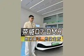 所谓识时务者为俊杰，上汽荣威D7 DMH就一个字：省！#真2升混动大家轿  #国民车 #荣威D7 DMH视频封面