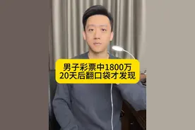 男子彩票中1800万 20天后翻口袋才发现 #男子花15元中1800万 #彩票 #彩票中奖视频封面