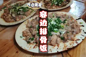 容边排骨饭，一种你可能没吃过的排骨做法！#容边排骨饭视频封面