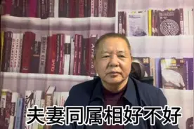 夫妻同属相好不好，具体地说一般不怎么好。@抖音小助手