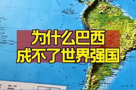 为什么巴西成不了世界强国？#人文地理 #巴西 #通过地图看世界视频封面