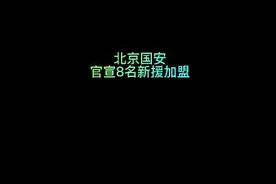 北京国安足球俱乐部官宣8名新援加盟。#北京国安 #中国足球 #中超视频封面