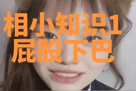 回复 @Charis爱小羊的评论 相小知识1：屁股下巴面相/屁股下巴代表什么意思#面相 #玄学 #传统文化 #国学智慧 #屁股下巴视频封面